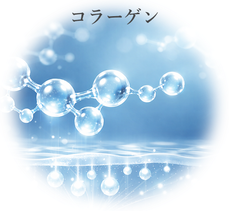 コラーゲン