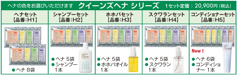 クイーンズヘナ会員登録用セット商品の追加のお知らせ – Queens Henna