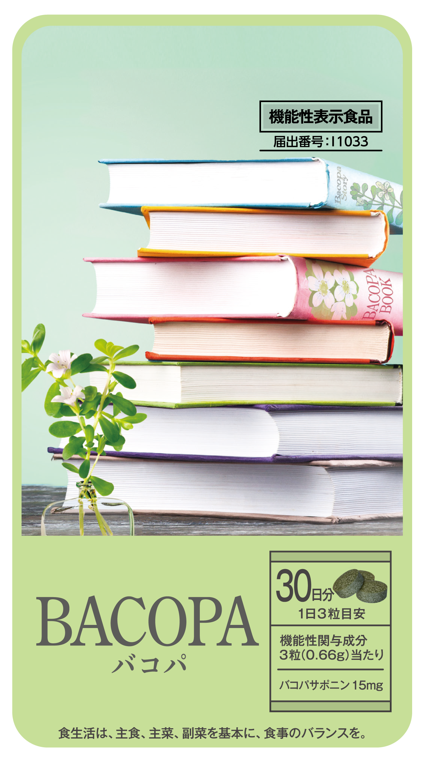 BACOPA(バコパ)